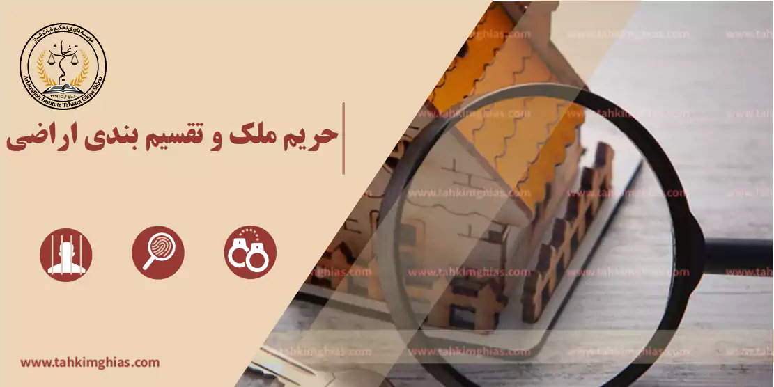 حریم ملک و تقسیم بندی اراضی حریم ملک و تقسیم بندی اراضی